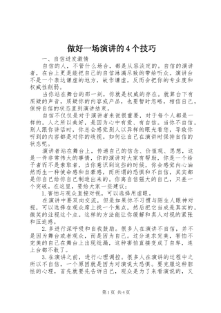 做好一场演讲的4个技巧