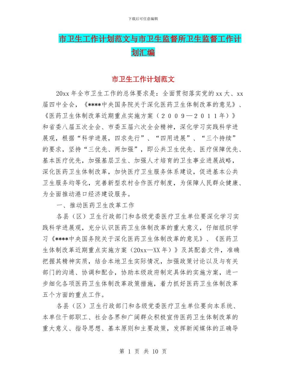 市卫生工作计划范文与市卫生监督所卫生监督工作计划汇编.doc_第1页