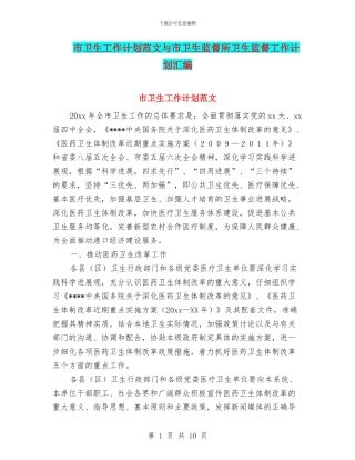 市卫生工作计划范文与市卫生监督所卫生监督工作计划汇编.doc