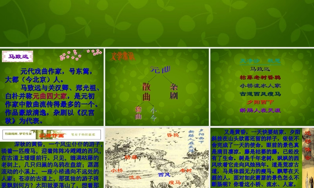 中学七年级语文上册 15(古代诗歌四首)天净沙 秋思课件 (新版)新人教版 课件