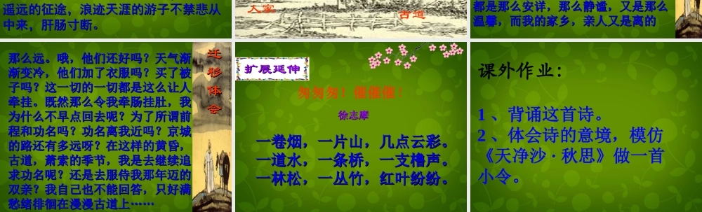 中学七年级语文上册 15(古代诗歌四首)天净沙 秋思课件 (新版)新人教版 课件