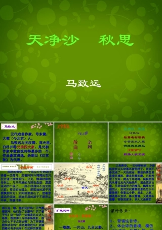 中学七年级语文上册 15(古代诗歌四首)天净沙 秋思课件 (新版)新人教版 课件
