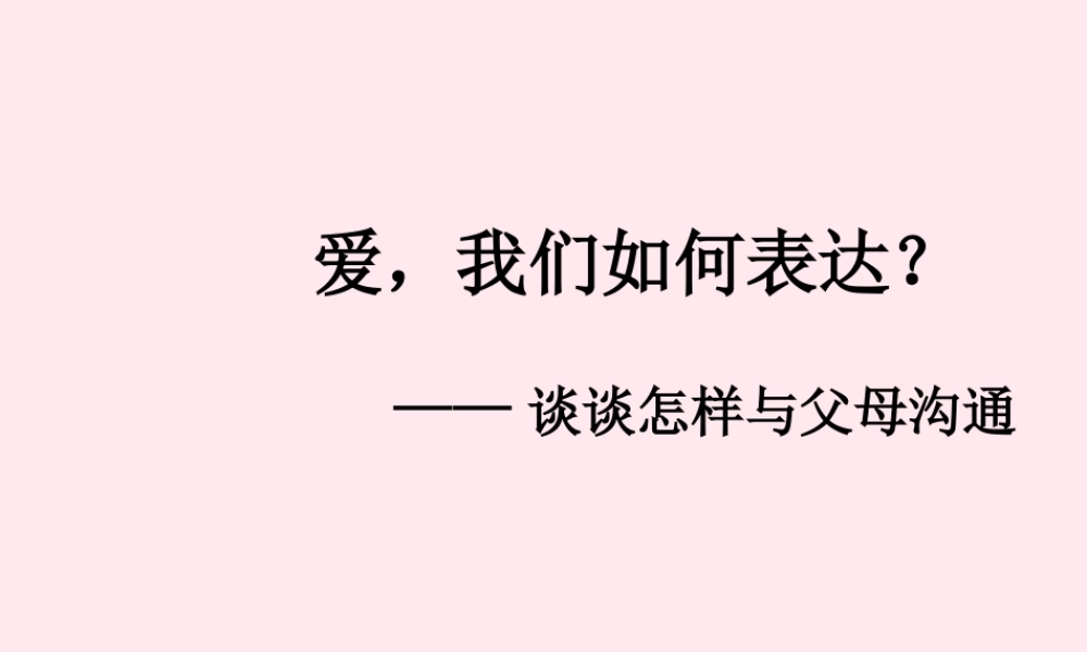 中学主题班会 母亲节 爱，我们如何表达课件