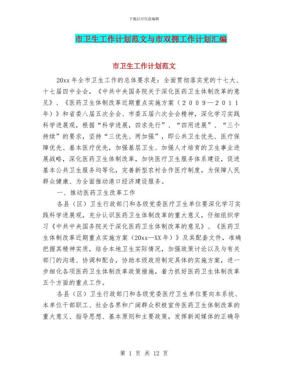 市卫生工作计划范文与市双拥工作计划汇编_第1页