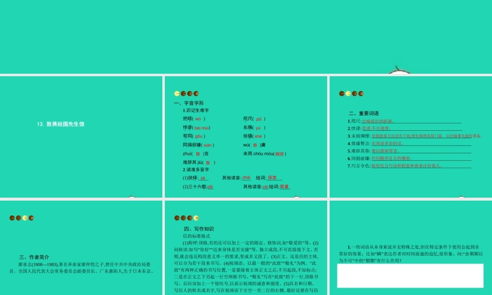 九年级语文上册 第四单元 13 致蒋经国先生信课件 语文版 课件