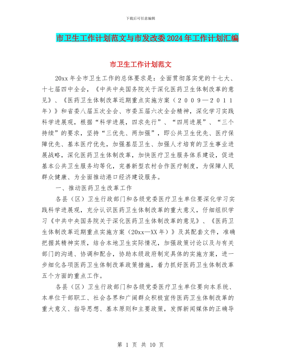 市卫生工作计划范文与市发改委2024年工作计划汇编_第1页