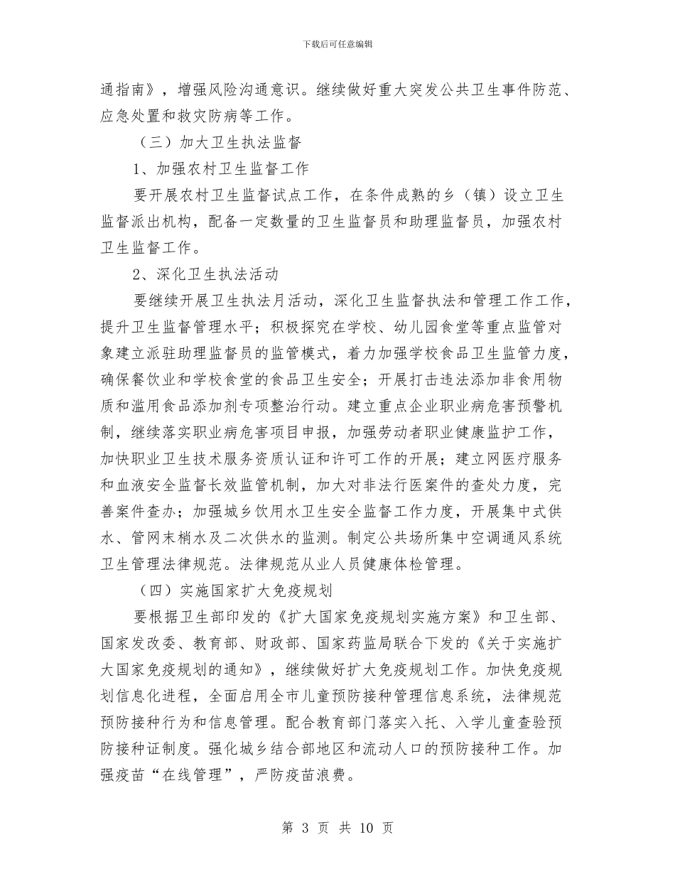 市卫生工作计划范文与市发改委2024年工作计划汇编_第3页