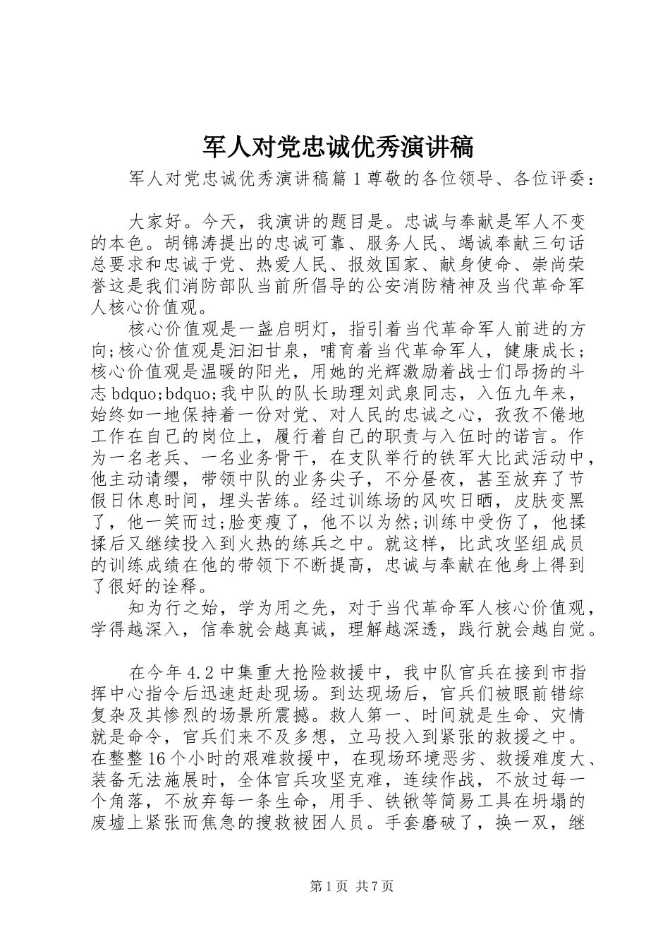 军人对党忠诚优秀演讲稿_第1页