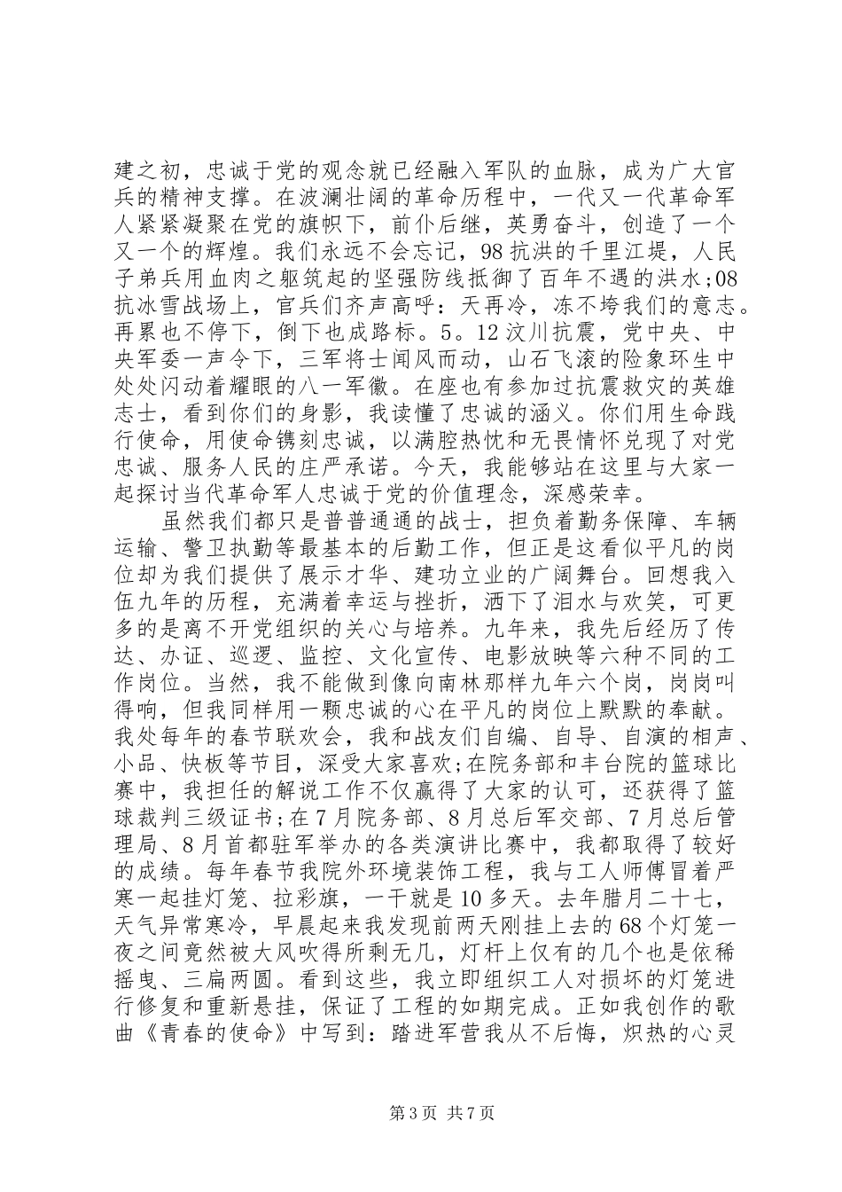 军人对党忠诚优秀演讲稿_第3页