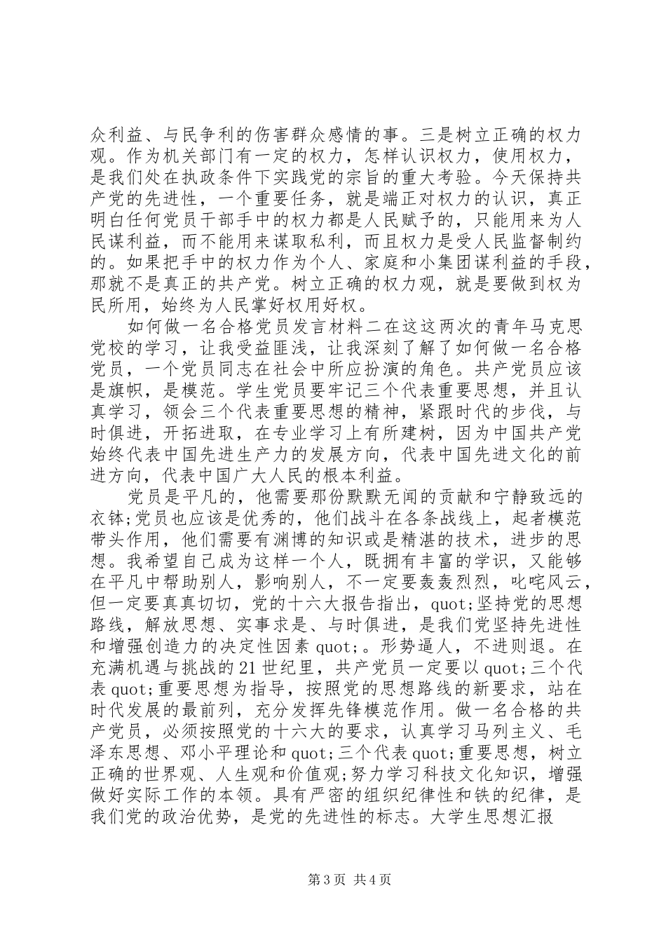 如何做一名合格党员发言材料_第3页