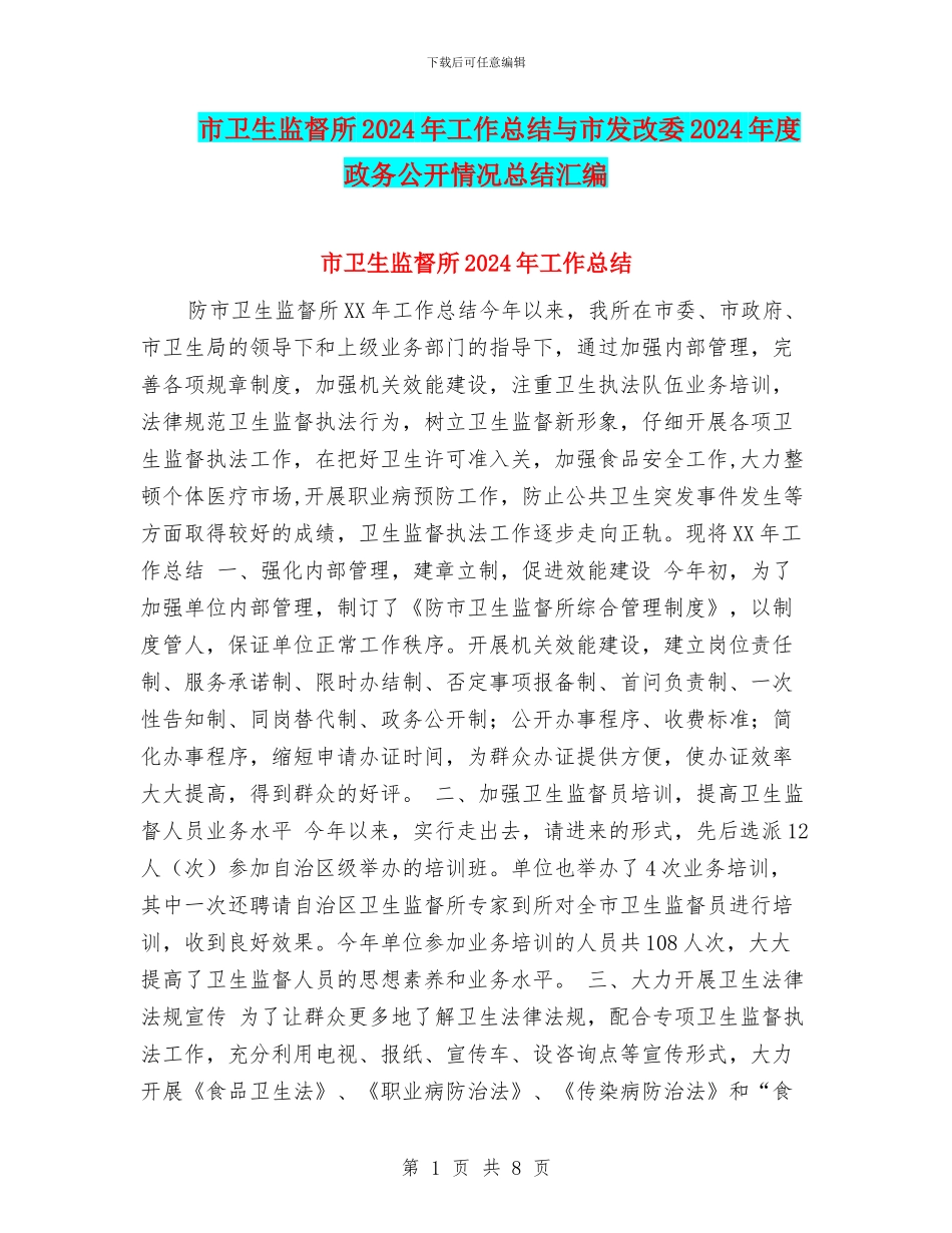 市卫生监督所2024年工作总结与市发改委2024年度政务公开情况总结汇编_第1页
