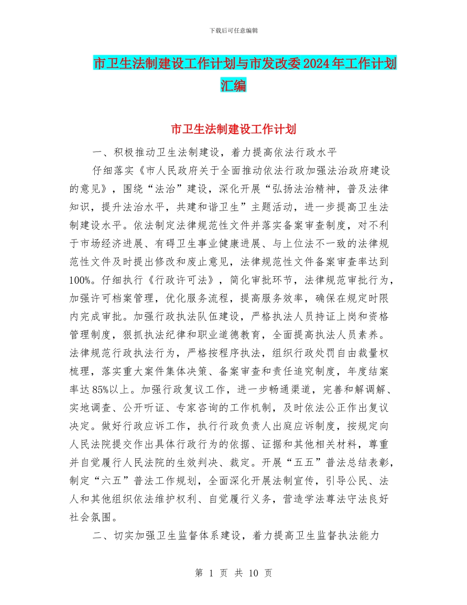 市卫生法制建设工作计划与市发改委2024年工作计划汇编_第1页