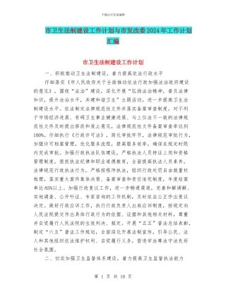 市卫生法制建设工作计划与市发改委2024年工作计划汇编