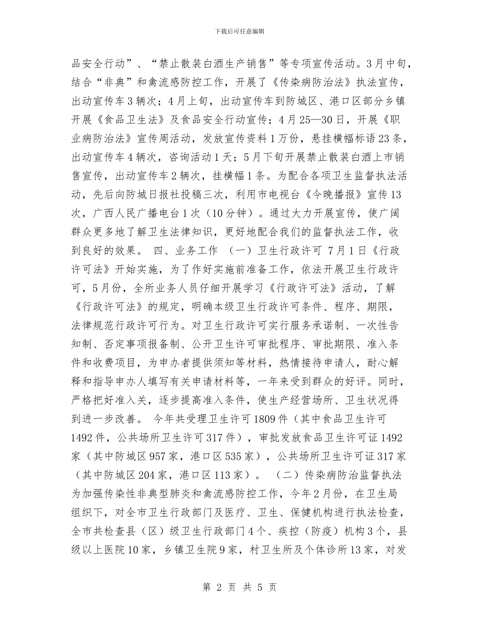 市卫生监督所2024年工作总结与市司法局选派干部实践与体会汇编_第2页