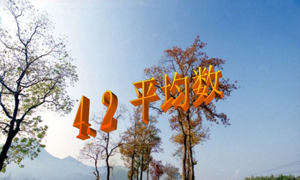 八年级数学平均数课件3 浙教版 课件