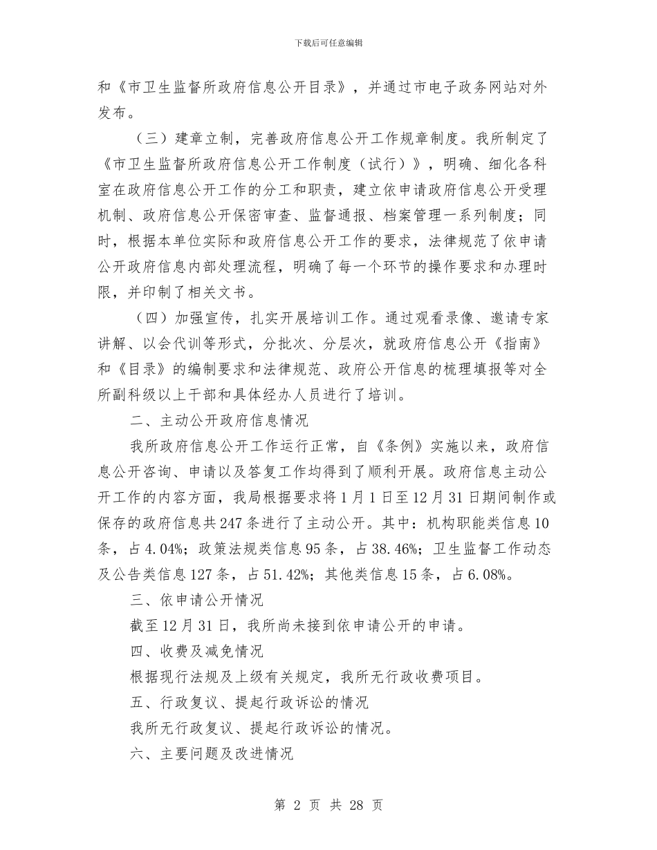 市卫生监督所信息公开工作年报与市卫生监督所领导班子述职述廉报告汇编_第2页