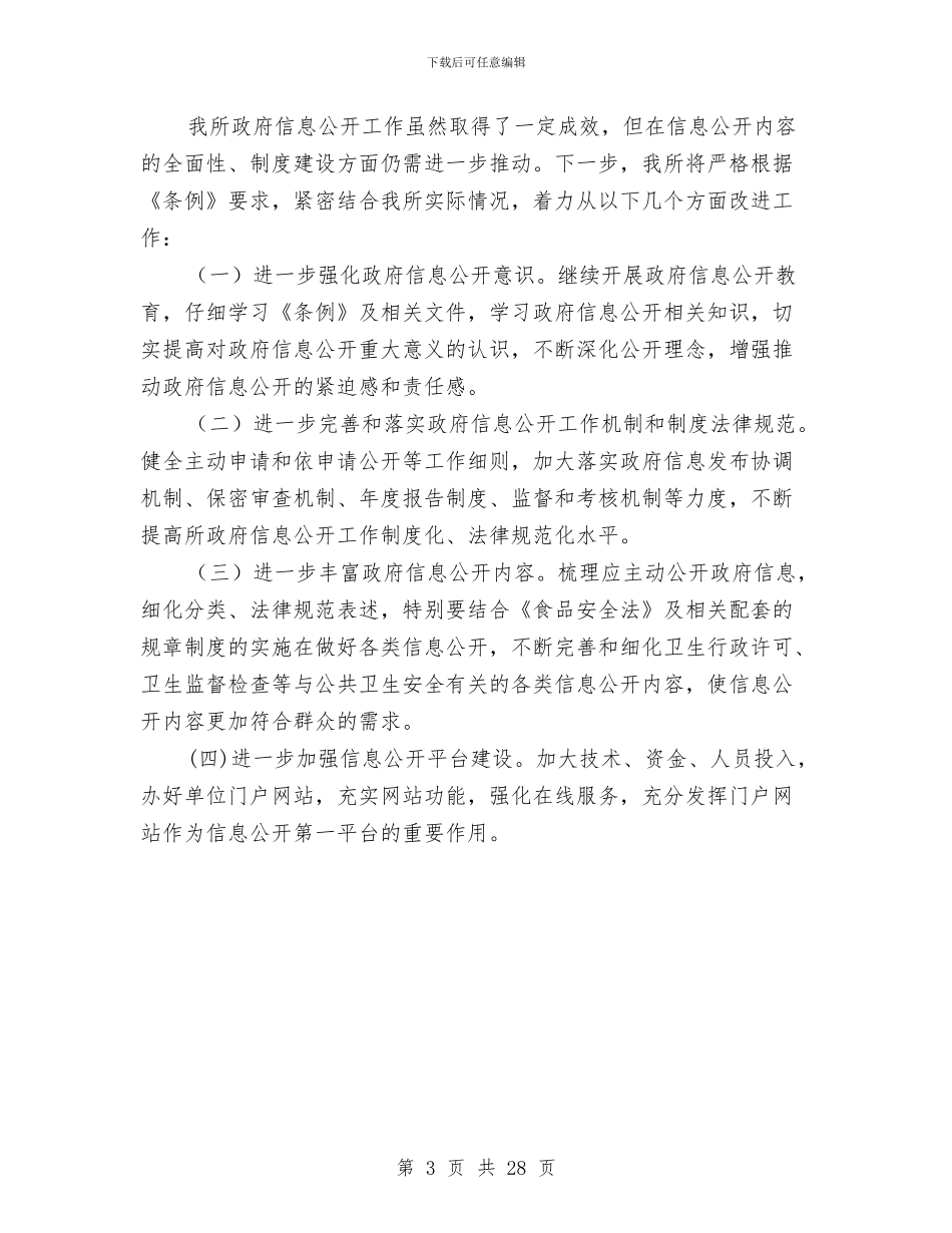 市卫生监督所信息公开工作年报与市卫生监督所领导班子述职述廉报告汇编_第3页