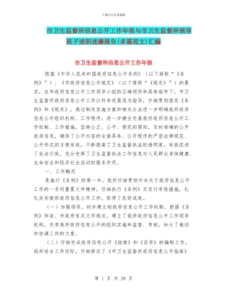 市卫生监督所信息公开工作年报与市卫生监督所领导班子述职述廉报告汇编