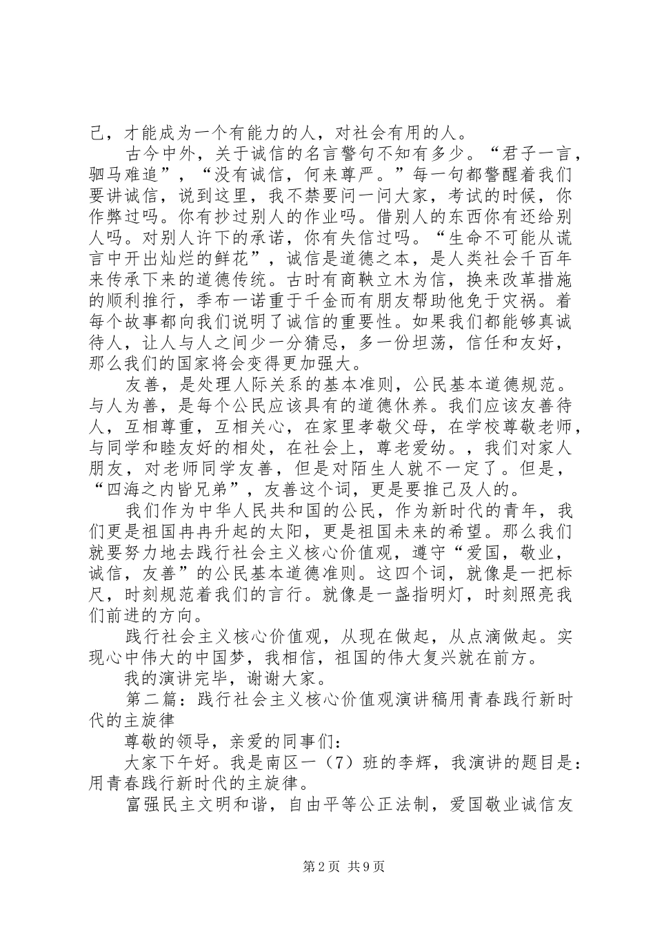 演讲稿：践行社会主义核心价值观_第2页