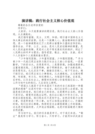 演讲稿：践行社会主义核心价值观