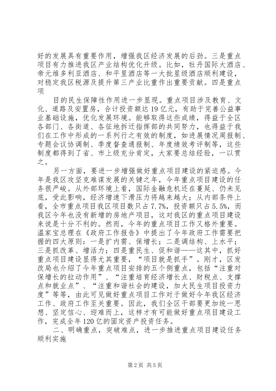 区长在全区重点项目建设工作会议上的讲话_第2页