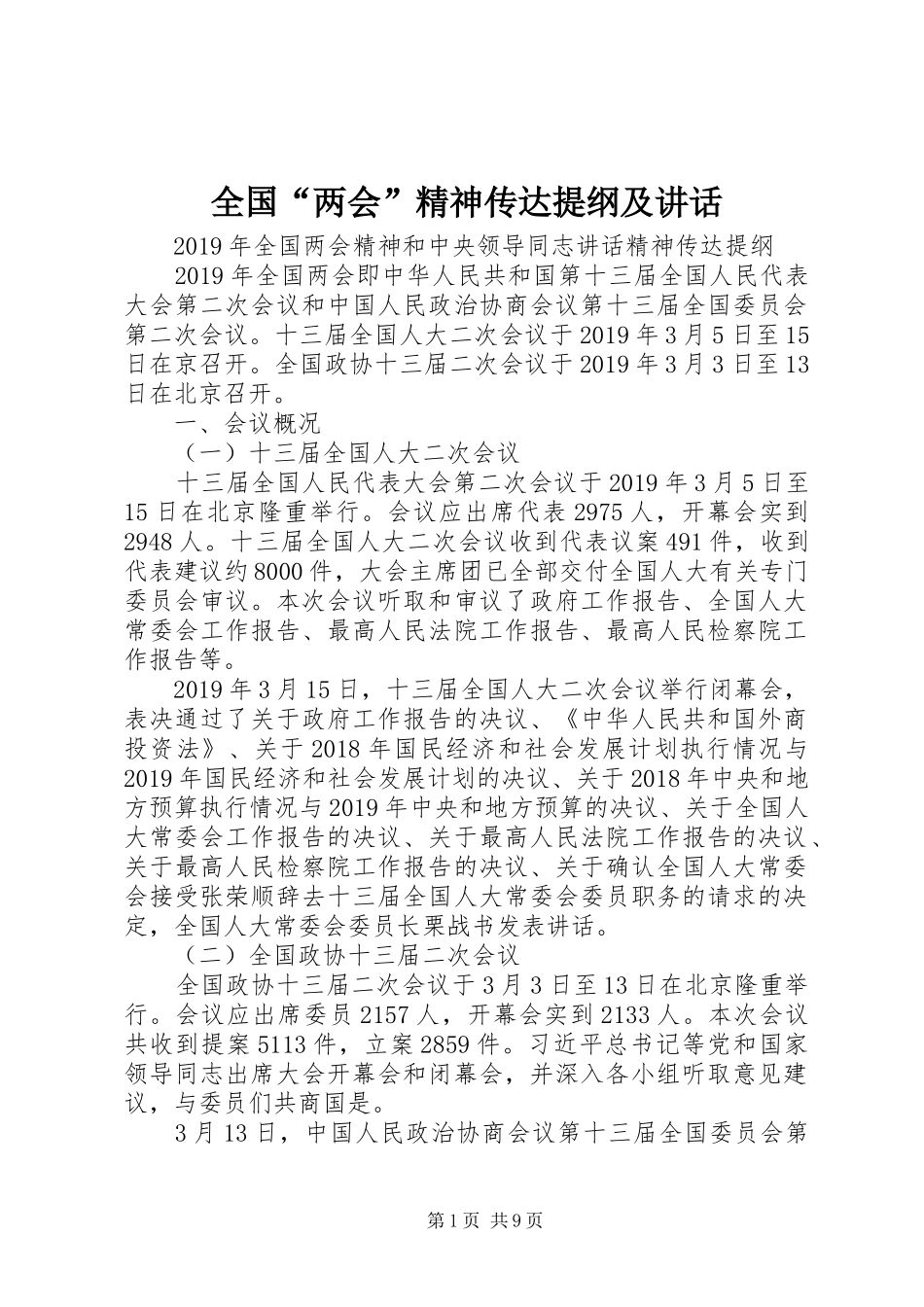 全国“两会”精神传达提纲及讲话_第1页