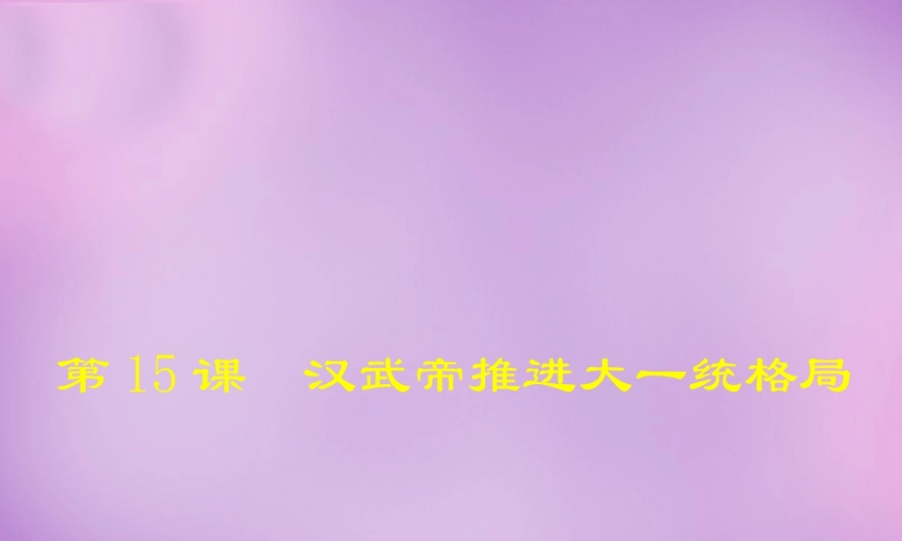 八年级历史上册 第15课 汉武帝推进大一统格局课件 北师大版 课件