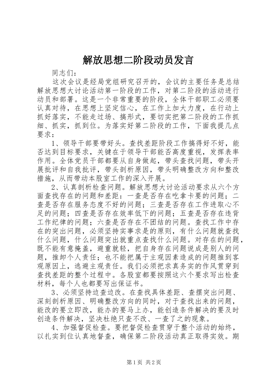 解放思想二阶段动员发言_第1页