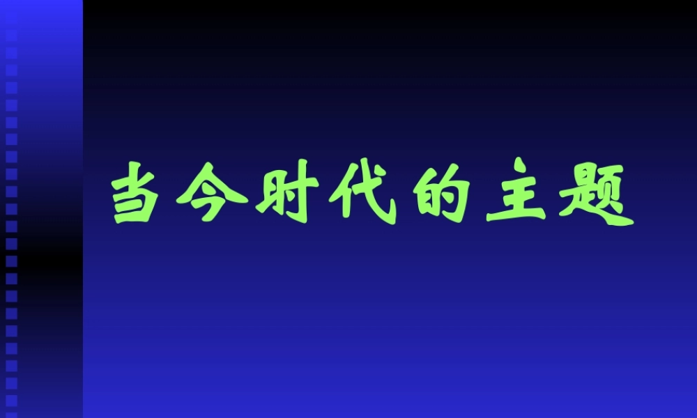 人教版初三政治当今时代的主题 课件