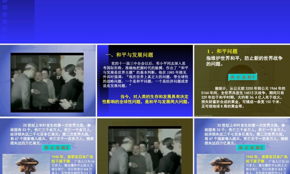 人教版初三政治当今时代的主题 课件