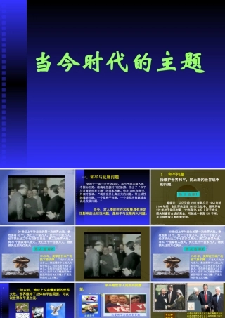 人教版初三政治当今时代的主题 课件
