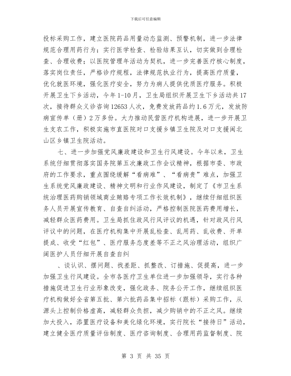 市卫生系统工作总结与市卫生系统年上半年纠风专项治理工作总结汇编_第3页