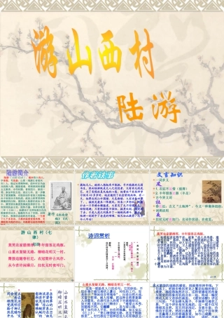 八年级语文游山西村课件1语文版 课件