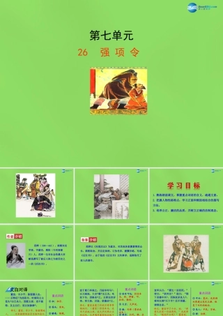 七年级语文下册 26 强项令课件 语文版 课件