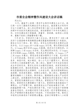 市委全会精神暨作风建设大会讲话稿