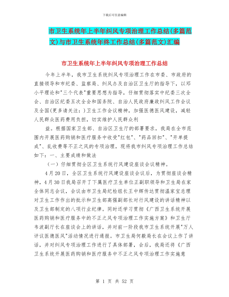 市卫生系统年上半年纠风专项治理工作总结与市卫生系统年终工作总结(多篇范文)汇编_第1页