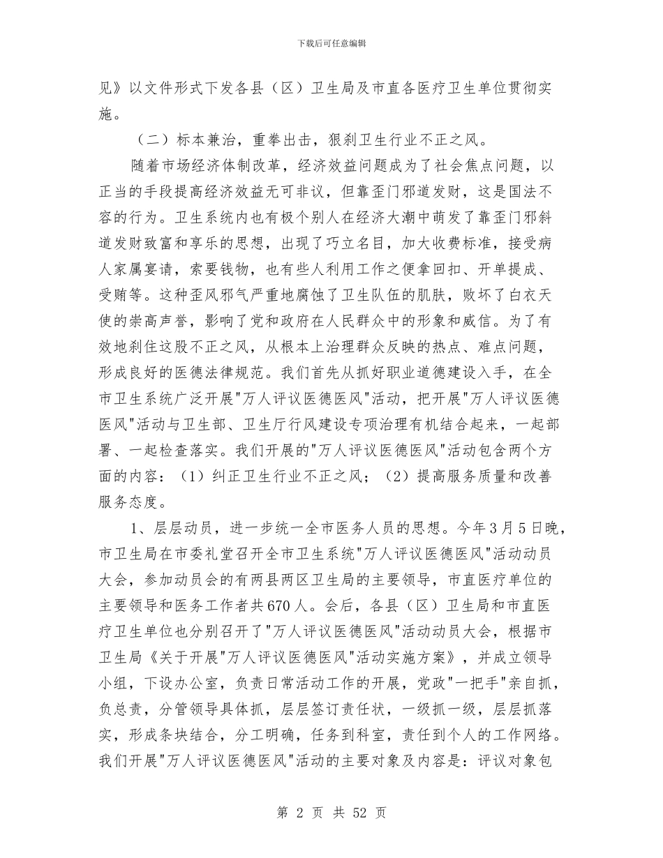 市卫生系统年上半年纠风专项治理工作总结与市卫生系统年终工作总结(多篇范文)汇编_第2页