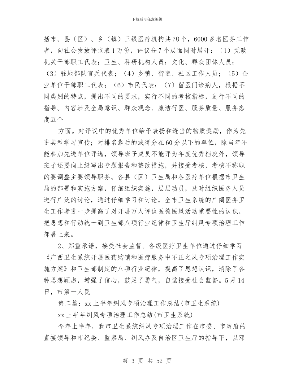 市卫生系统年上半年纠风专项治理工作总结与市卫生系统年终工作总结(多篇范文)汇编_第3页