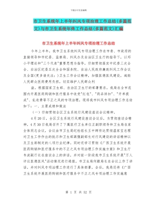 市卫生系统年上半年纠风专项治理工作总结与市卫生系统年终工作总结(多篇范文)汇编
