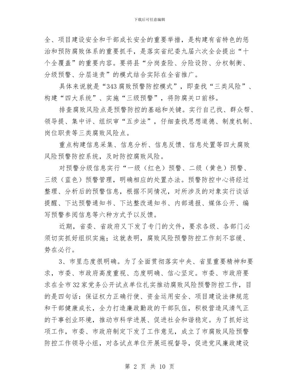 市卫生系统廉政建设防控会议发言与市卫生系统职业健康检查通知汇编_第2页