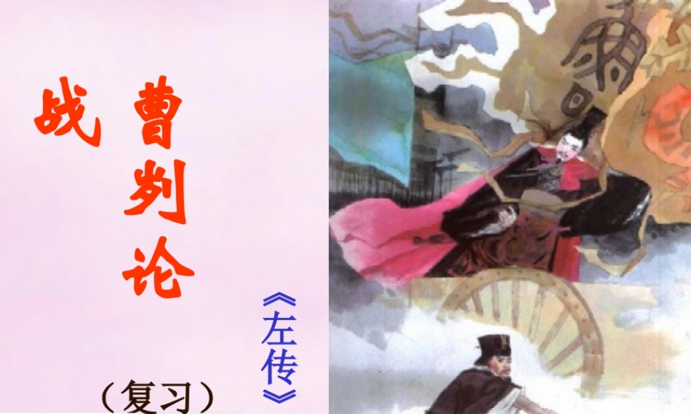 九年级语文下册 21 曹刿论战复习课件 新人教版 课件