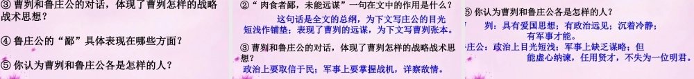 九年级语文下册 21 曹刿论战复习课件 新人教版 课件