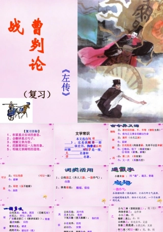 九年级语文下册 21 曹刿论战复习课件 新人教版 课件
