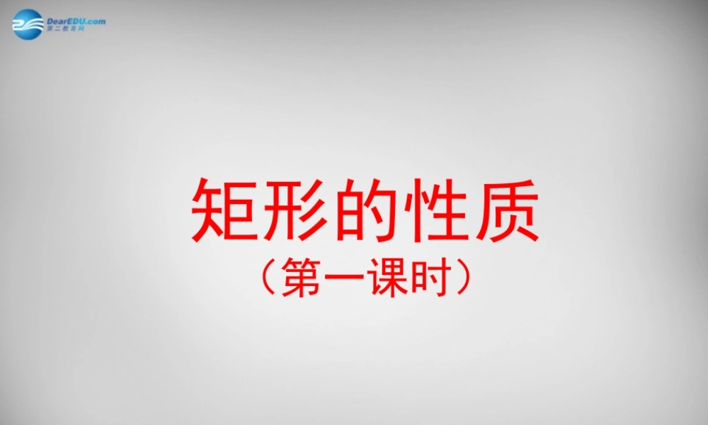 八年级数学下册 19.1.1 矩形的性质课件 (新版)华东师大版