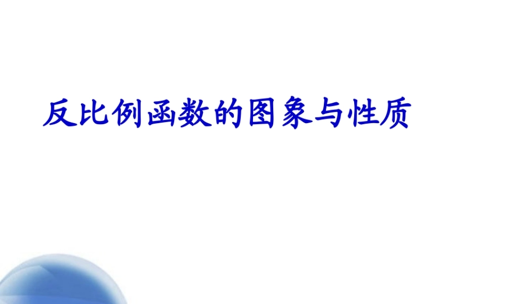 八年级数学下册(17.1.2 反比例函数的图象和性质(一))课件 新人教版 课件