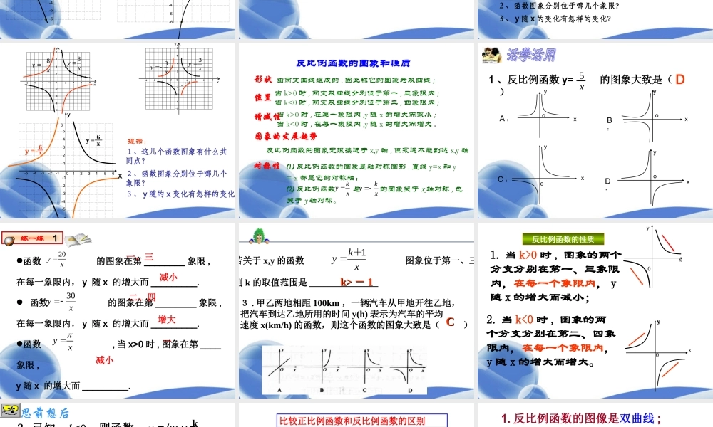 八年级数学下册(17.1.2 反比例函数的图象和性质(一))课件 新人教版 课件