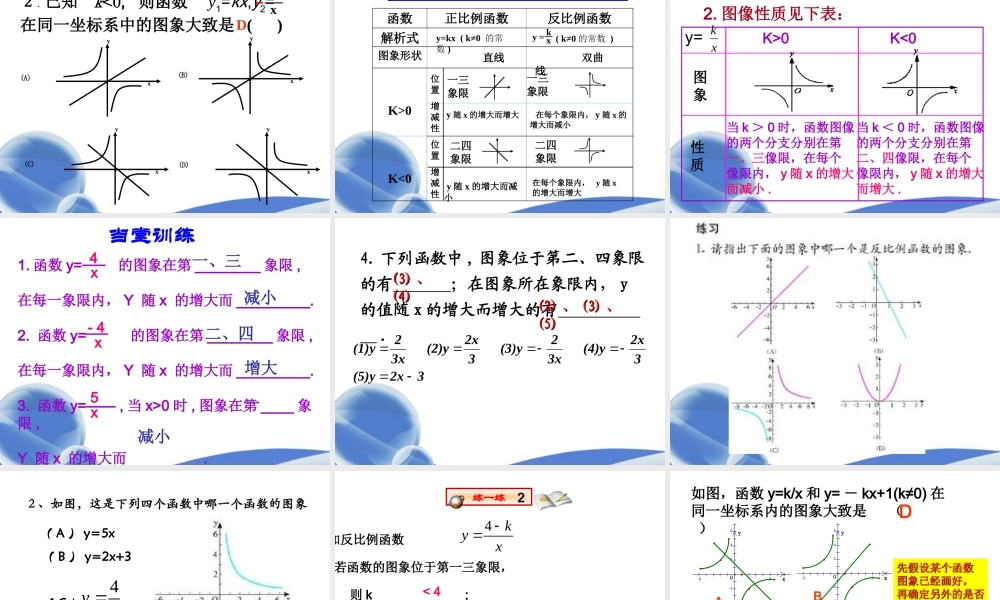 八年级数学下册(17.1.2 反比例函数的图象和性质(一))课件 新人教版 课件