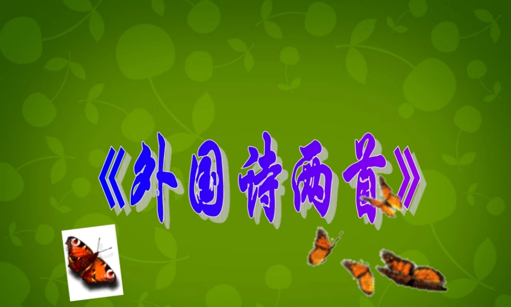 九年级语文上册 4(外国诗两首)课件 新人教版 课件