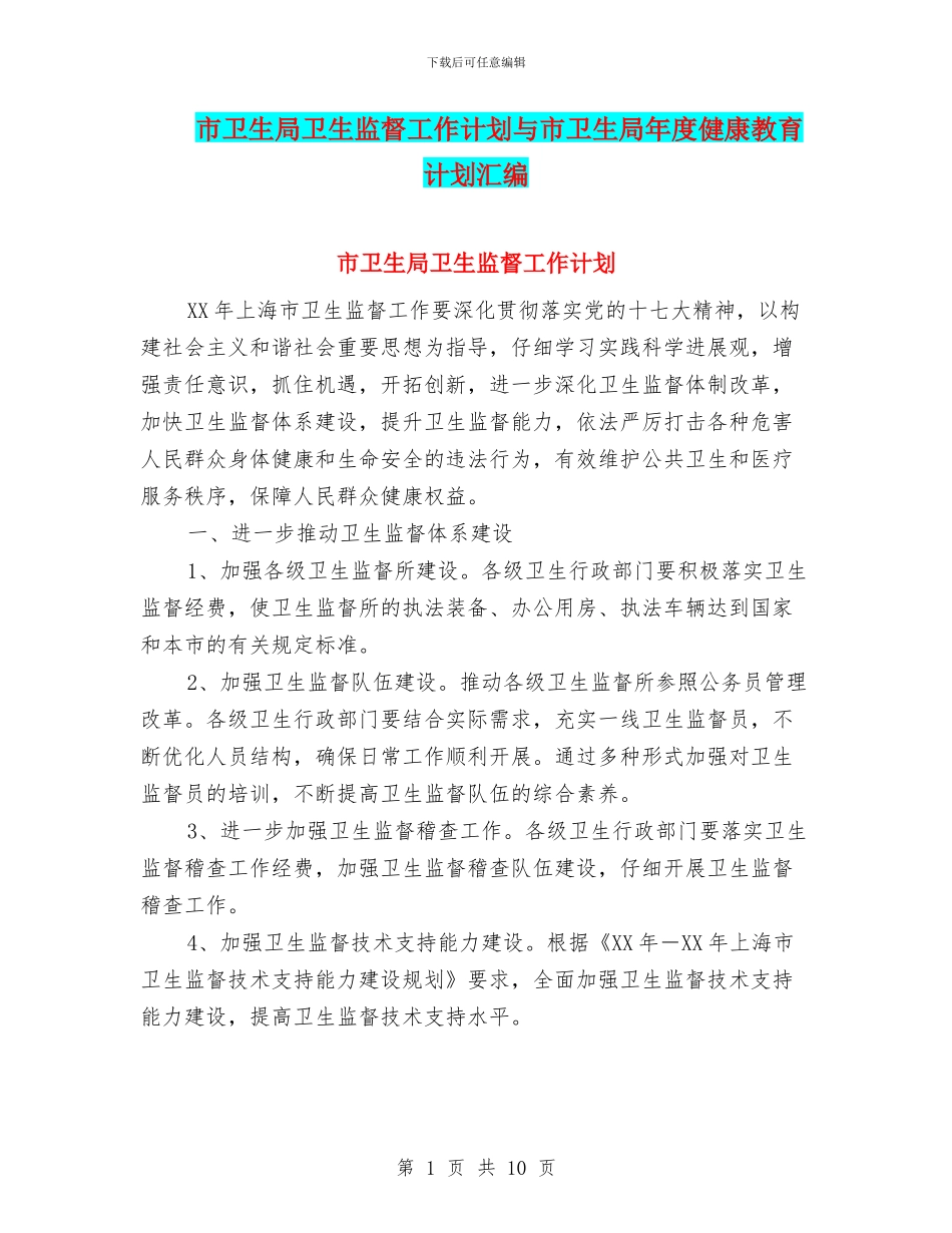 市卫生局卫生监督工作计划与市卫生局年度健康教育计划汇编_第1页