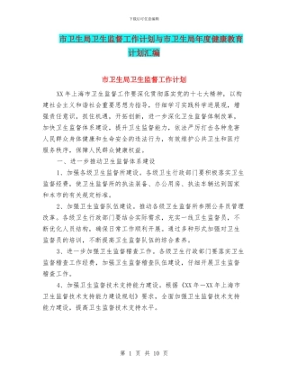 市卫生局卫生监督工作计划与市卫生局年度健康教育计划汇编